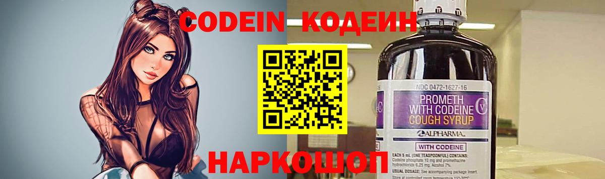 Codein напиток Lean (лин)  Вход с VPN  Кропоткин 